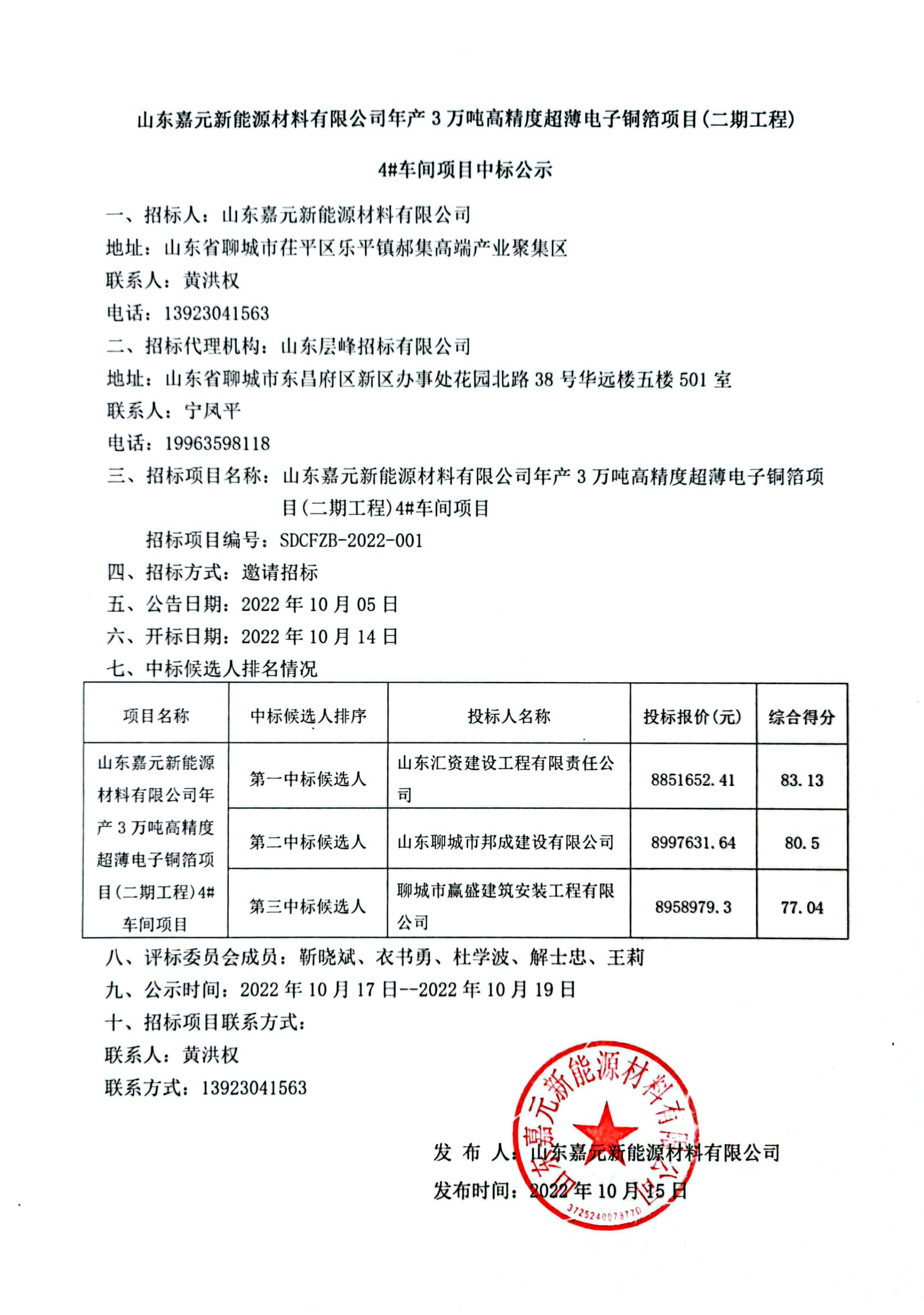 山东best365英国体育在线新能源材料有限公司年产3万吨高精度超薄电子铜箔项目（二期工程）4#车间项目中标公示.png